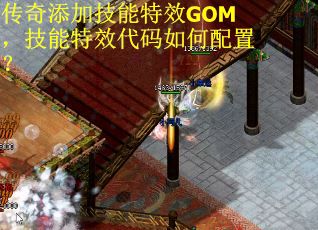 传奇添加技能特效GOM，技能特效代码如何配置？