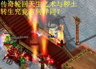 传奇轮回天生之术与秽土转生究竟有何异同？