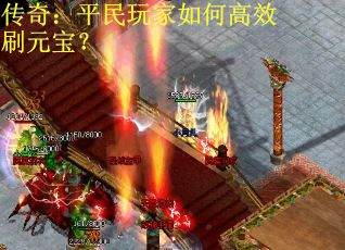 传奇：平民玩家如何高效刷元宝？