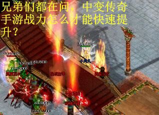 兄弟们都在问，中变传奇手游战力怎么才能快速提升？