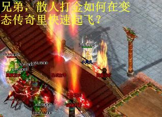 兄弟，散人打金如何在变态传奇里快速起飞？