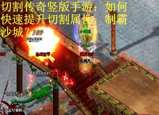 切割传奇竖版手游：如何快速提升切割属性，制霸沙城？