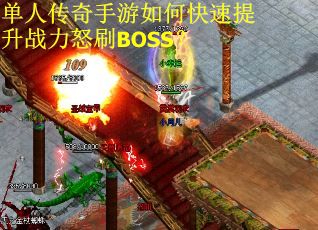 单人传奇手游如何快速提升战力怒刷BOSS？