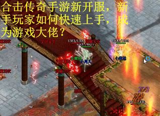 合击传奇手游新开服，新手玩家如何快速上手，成为游戏大佬？