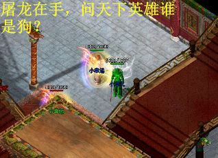 屠龙在手，问天下英雄谁是狗？