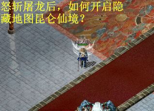 怒斩屠龙后，如何开启隐藏地图昆仑仙境？