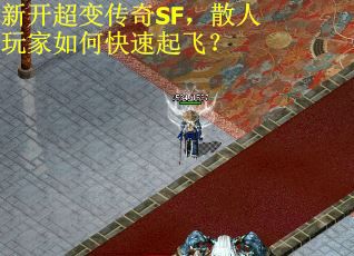 新开超变传奇SF，散人玩家如何快速起飞？