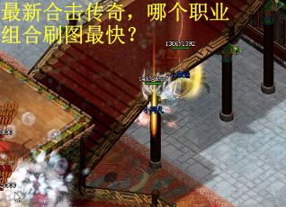 最新合击传奇，哪个职业组合刷图最快？