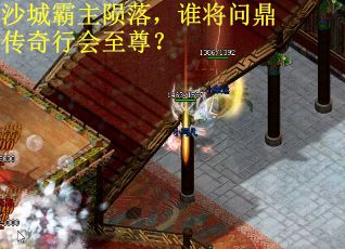沙城霸主陨落，谁将问鼎传奇行会至尊？