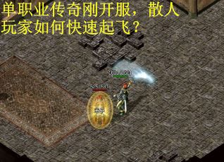单职业传奇刚开服，散人玩家如何快速起飞？