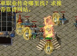 单职业传奇哪里找？求推荐靠谱网站。