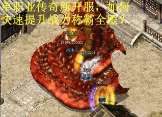 单职业传奇新开服，如何快速提升战力称霸全服？