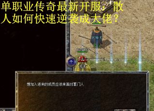 单职业传奇最新开服：散人如何快速逆袭成大佬？