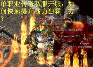单职业传奇私服开服：如何快速提升战力独霸一方？