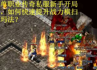单职业传奇私服新手开局，如何快速提升战力横扫玛法？