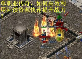 单职业传奇，如何高效利用回馈资源快速提升战力？
