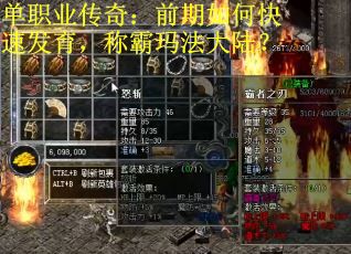 单职业传奇：前期如何快速发育，称霸玛法大陆？