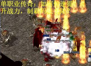 单职业传奇：如何快速提升战力，制霸玛法大陆？
