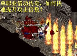 单职业倍功传奇，如何快速提升攻击倍数？