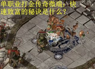 单职业打金传奇微端：快速致富的秘诀是什么？