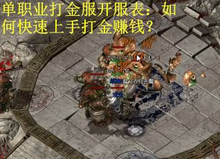 单职业打金服开服表：如何快速上手打金赚钱？