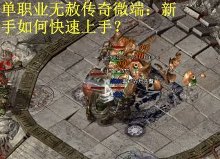 单职业无赦传奇微端：新手如何快速上手？
