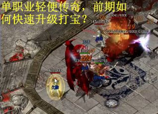 单职业轻便传奇，前期如何快速升级打宝？