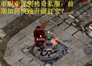 单职业迷失传奇私服：前期如何快速升级打宝？