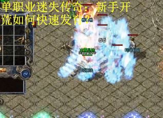 单职业迷失传奇：新手开荒如何快速发育？