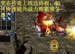 变态传奇上线送终极，如何快速提升战力称霸服务器？