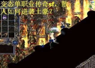 变态单职业传奇sf，散人如何逆袭土豪？