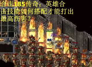 合击185传奇：英雄合击技能如何搭配才能打出最高伤害？