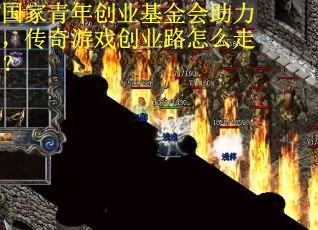 国家青年创业基金会助力，传奇游戏创业路怎么走？