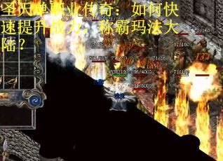 圣天单职业传奇：如何快速提升战力，称霸玛法大陆？