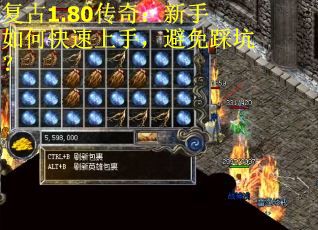 复古1.80传奇：新手如何快速上手，避免踩坑？
