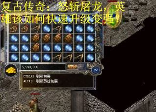复古传奇：怒斩屠龙，英雄该如何快速升级变强？