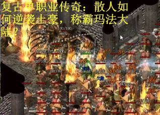 复古单职业传奇：散人如何逆袭土豪，称霸玛法大陆？