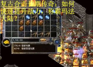 复古合击长期传奇：如何快速提升战力，称霸玛法大陆？