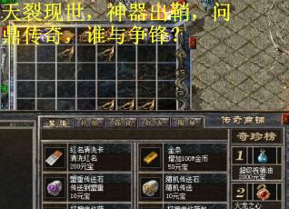 天裂现世，神器出鞘，问鼎传奇，谁与争锋？