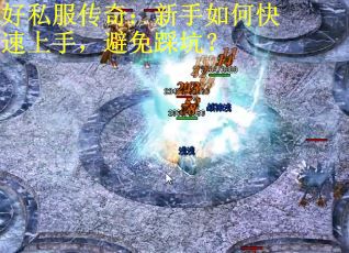 好私服传奇：新手如何快速上手，避免踩坑？