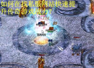 如何在找私服网站快速提升传奇游戏战力？