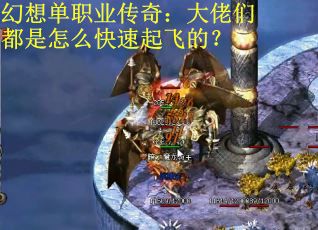 幻想单职业传奇：大佬们都是怎么快速起飞的？