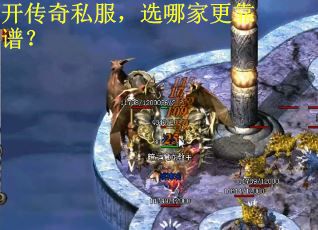 开传奇私服，选哪家更靠谱？