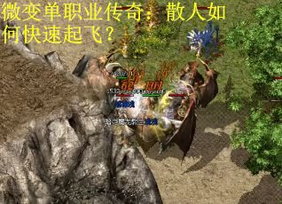 微变单职业传奇：散人如何快速起飞？