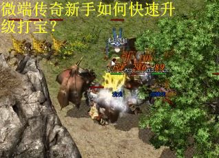 微端传奇新手如何快速升级打宝？