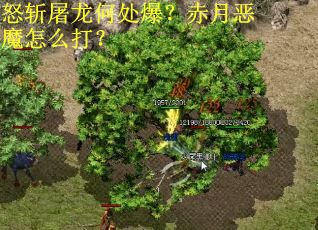 怒斩屠龙何处爆？赤月恶魔怎么打？