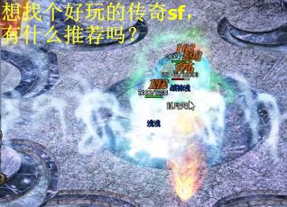 想找个好玩的传奇sf，有什么推荐吗？