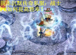 我本沉默传奇私服：战士PK如何提高胜率？