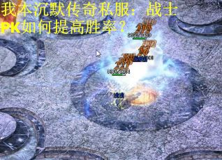 我本沉默传奇私服：战士PK如何提高胜率？