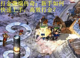 打金微端传奇：新手如何快速上手，高效打金？